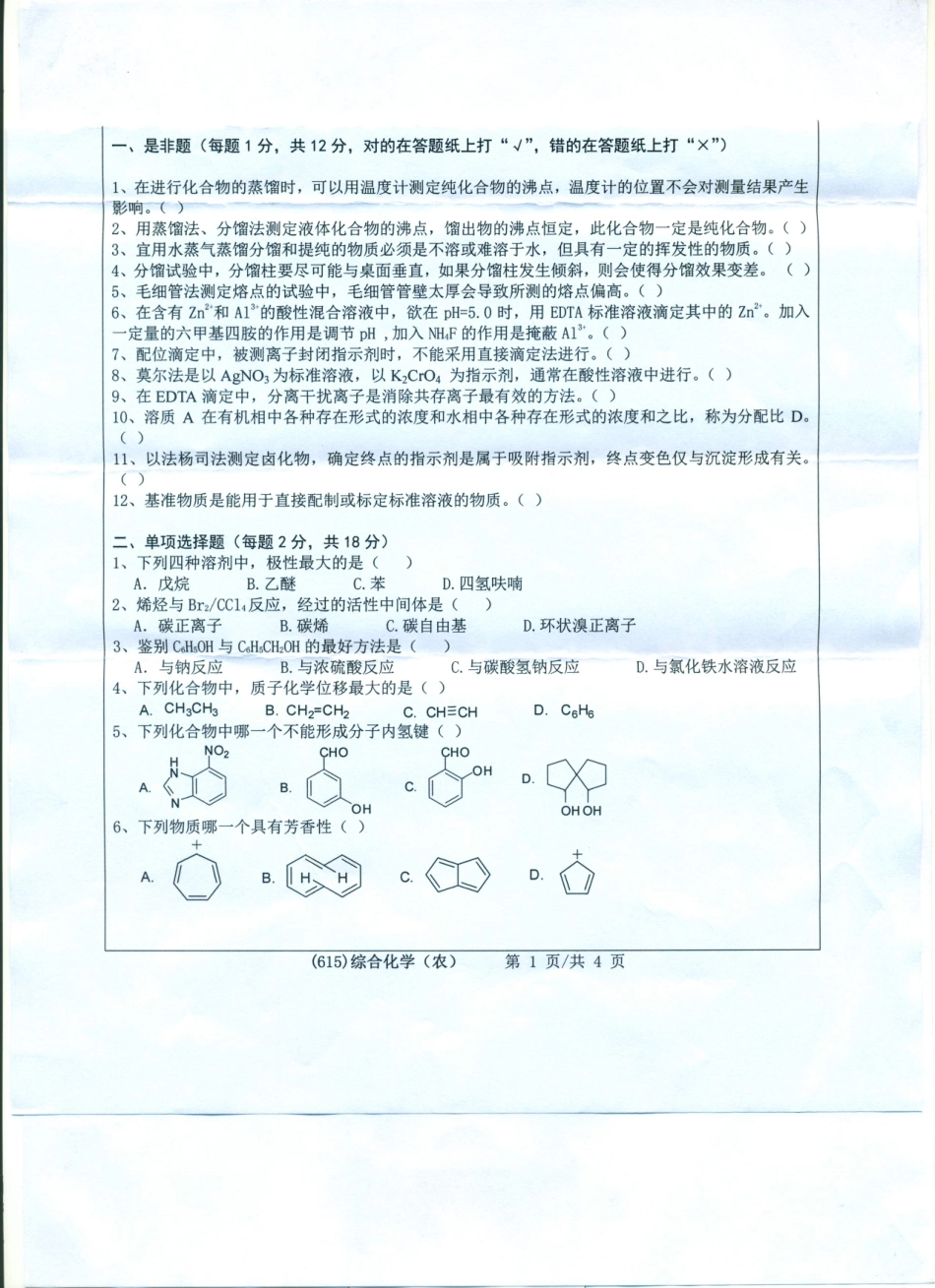 615综合化学（农）.pdf_第1页
