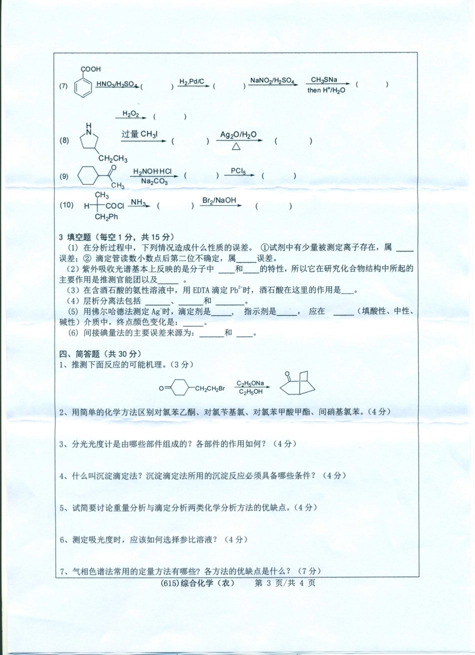 615综合化学（农）.pdf_第3页
