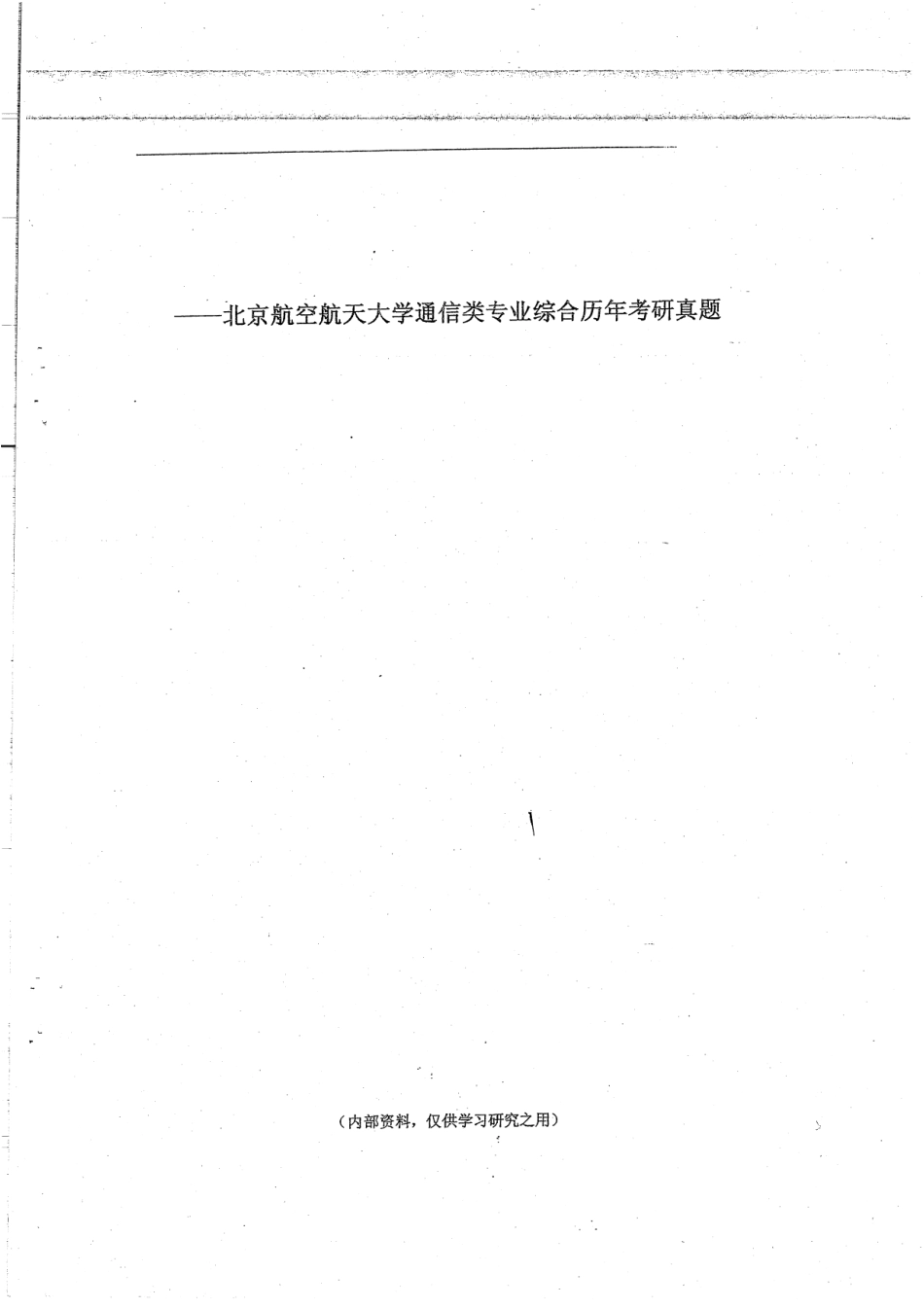 04-11年通信类专业综合真题及答案128P.pdf_第1页