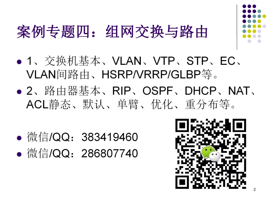 04下午案例分析专题四：组网交换与路由（微信QQ：383419460）.pdf_第2页