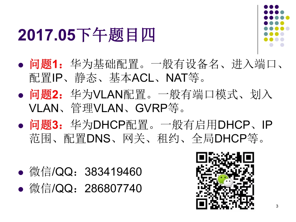 04下午案例分析专题四：组网交换与路由（微信QQ：383419460）.pdf_第3页