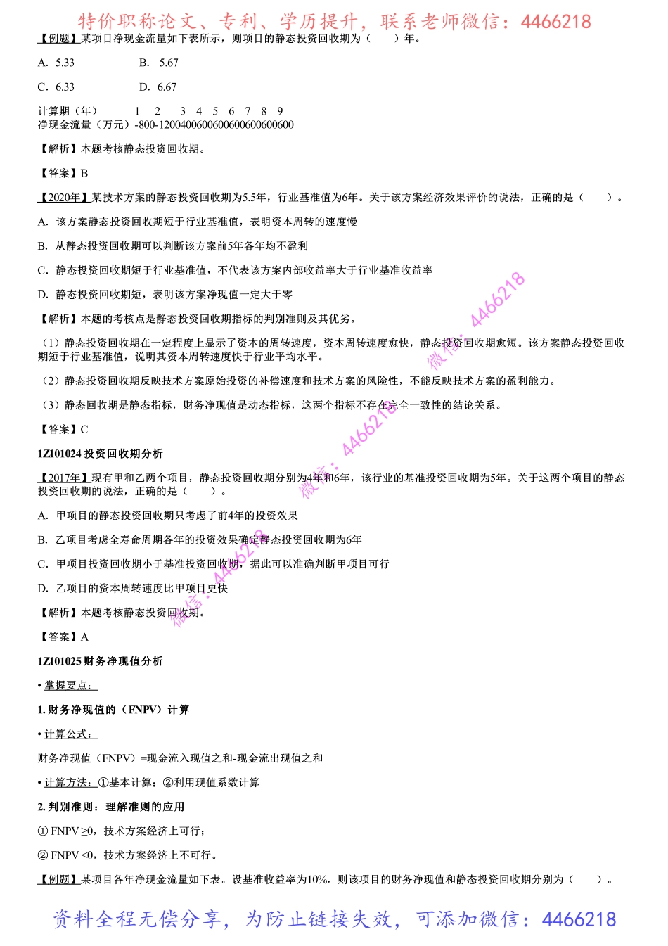 006.技术方案经济效果评价（二）.pdf_第2页