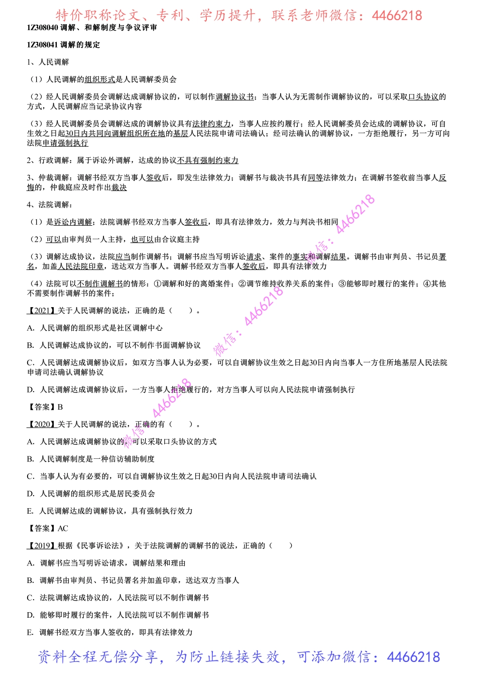 006.调解、和解制度与争议评审、行政复议和行政诉讼制度.pdf_第1页