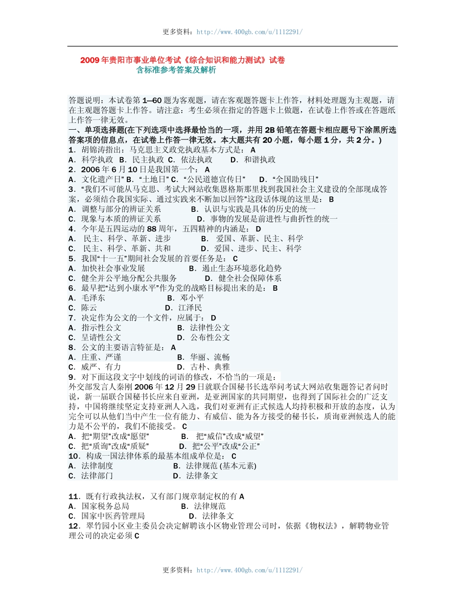 2009-2012年贵阳市事业单位考试《综合知识和能力测试》试题卷.pdf_第1页