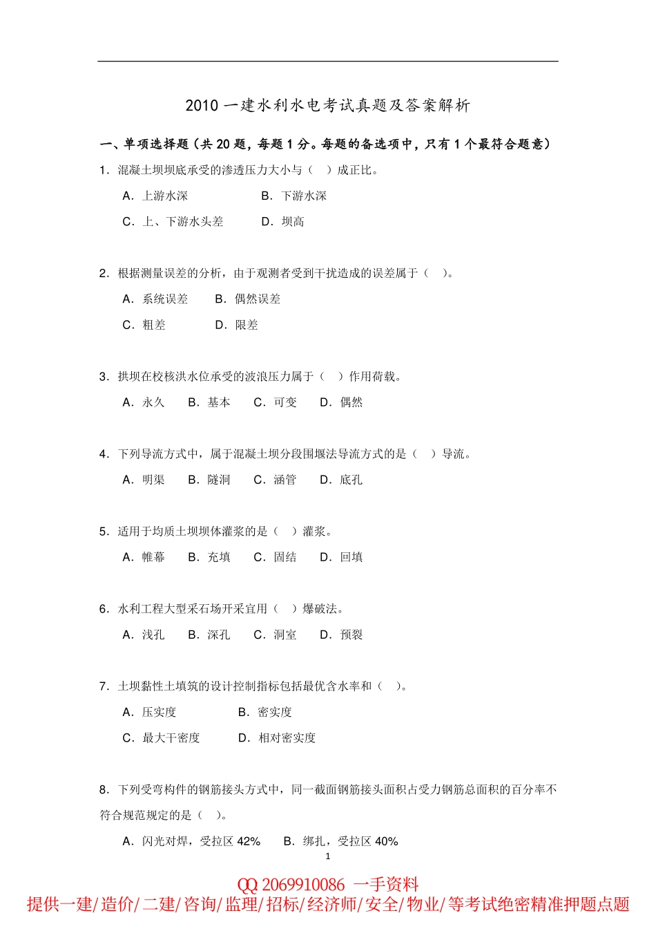 2010-2015年一建《水利实务》历年真题.pdf_第1页