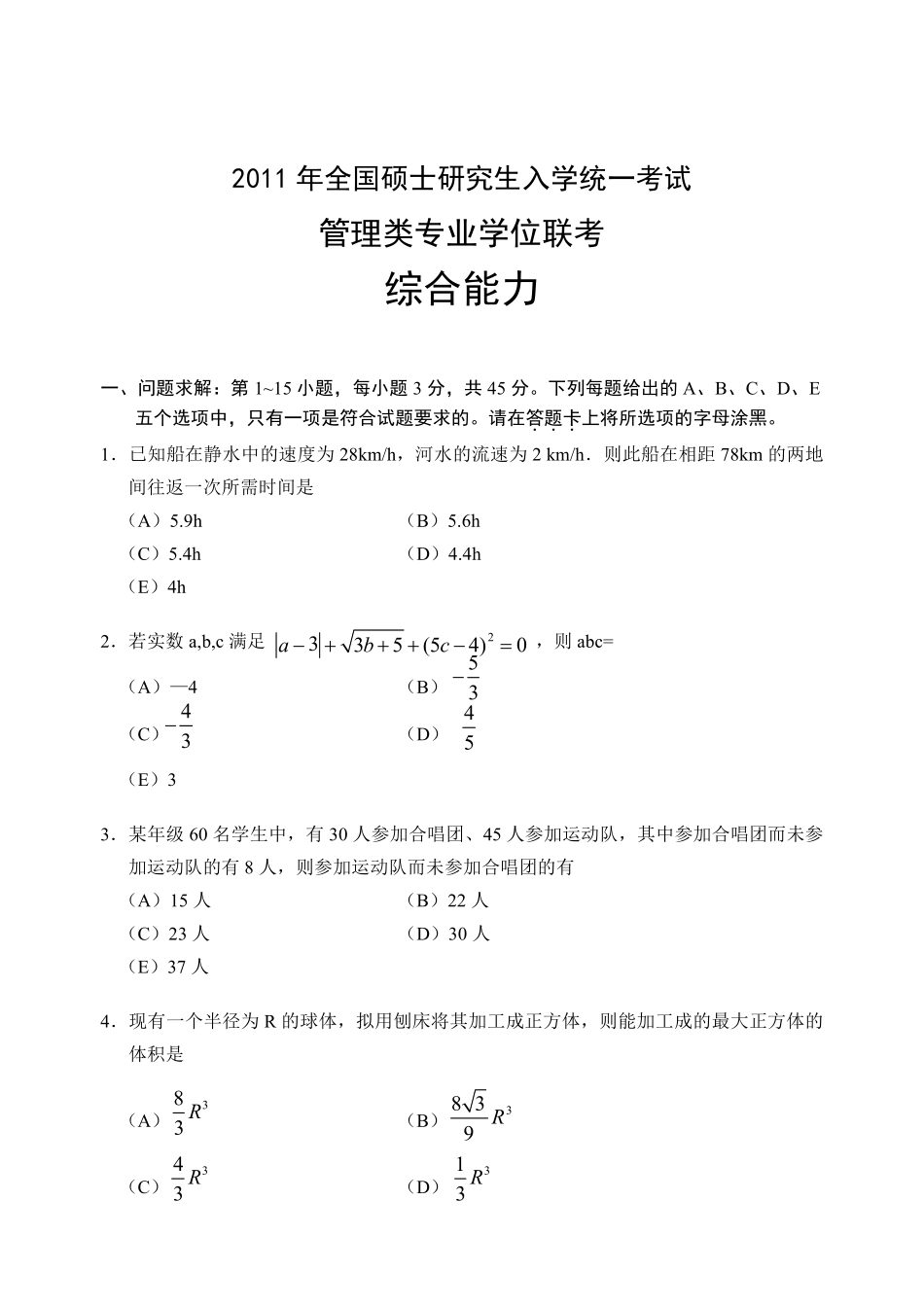 2011上海财经大学199管理类综合能力考研真题.pdf_第1页