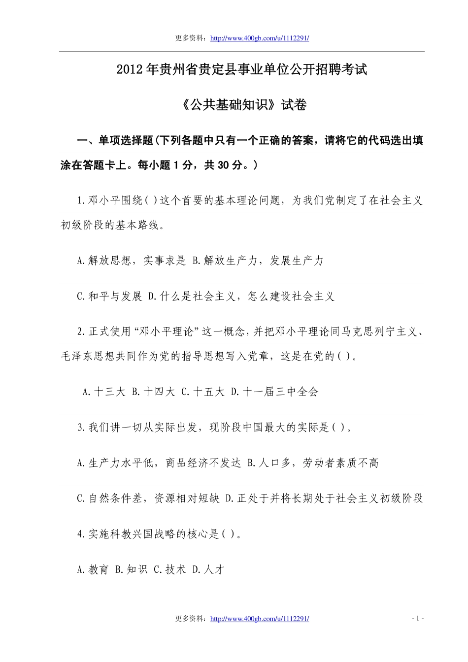 2012年贵州省贵定县事业单位公开招聘考试《公共基础知识》试卷.pdf_第1页