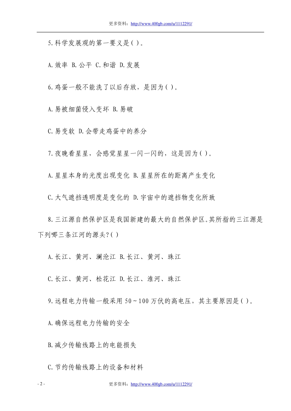 2012年贵州省贵定县事业单位公开招聘考试《公共基础知识》试卷.pdf_第2页