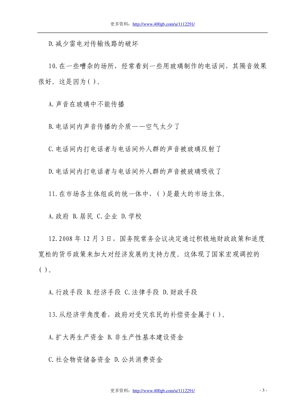 2012年贵州省贵定县事业单位公开招聘考试《公共基础知识》试卷.pdf_第3页