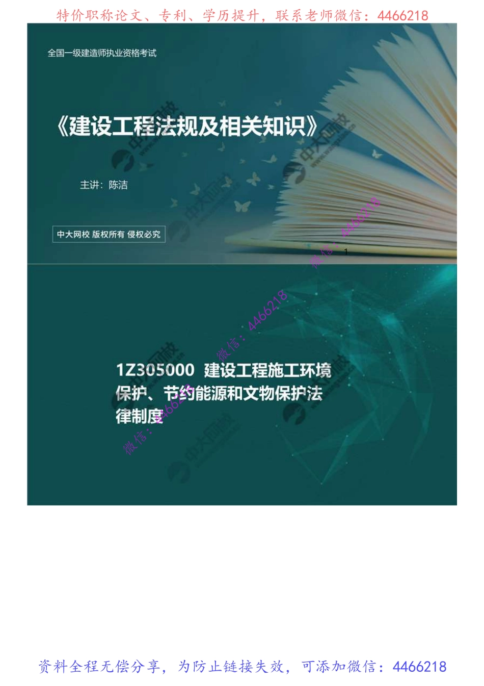 10.1Z305000建设工程施工环境保护、节约能源和文物保护法律制度.mp4.pdf_第1页