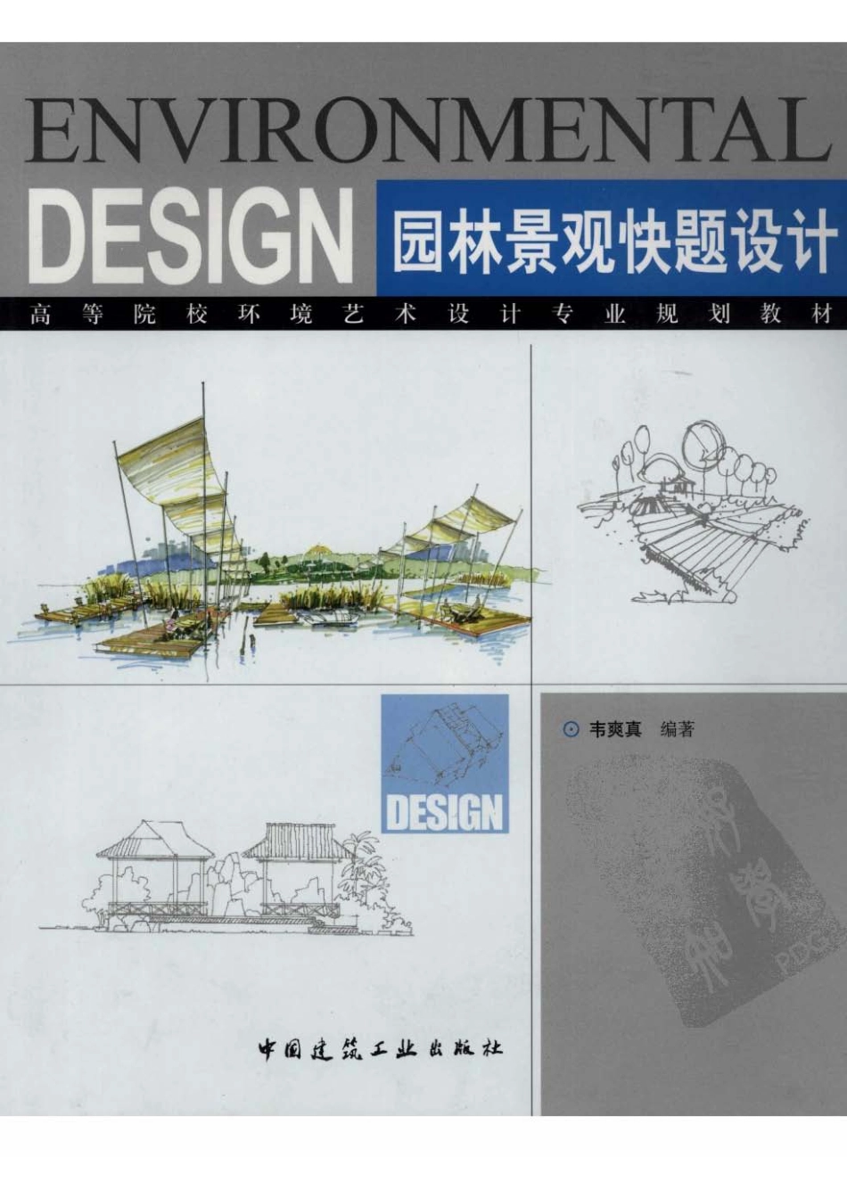 园林景观快题设计.pdf_第1页