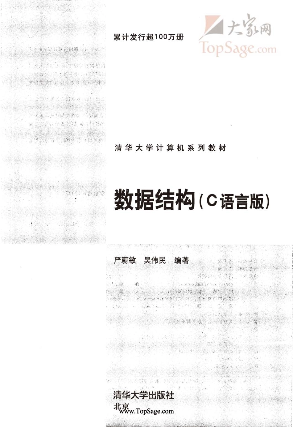 [数据结构(C语言版)].严蔚敏_吴伟民.扫描版347P.pdf_第2页