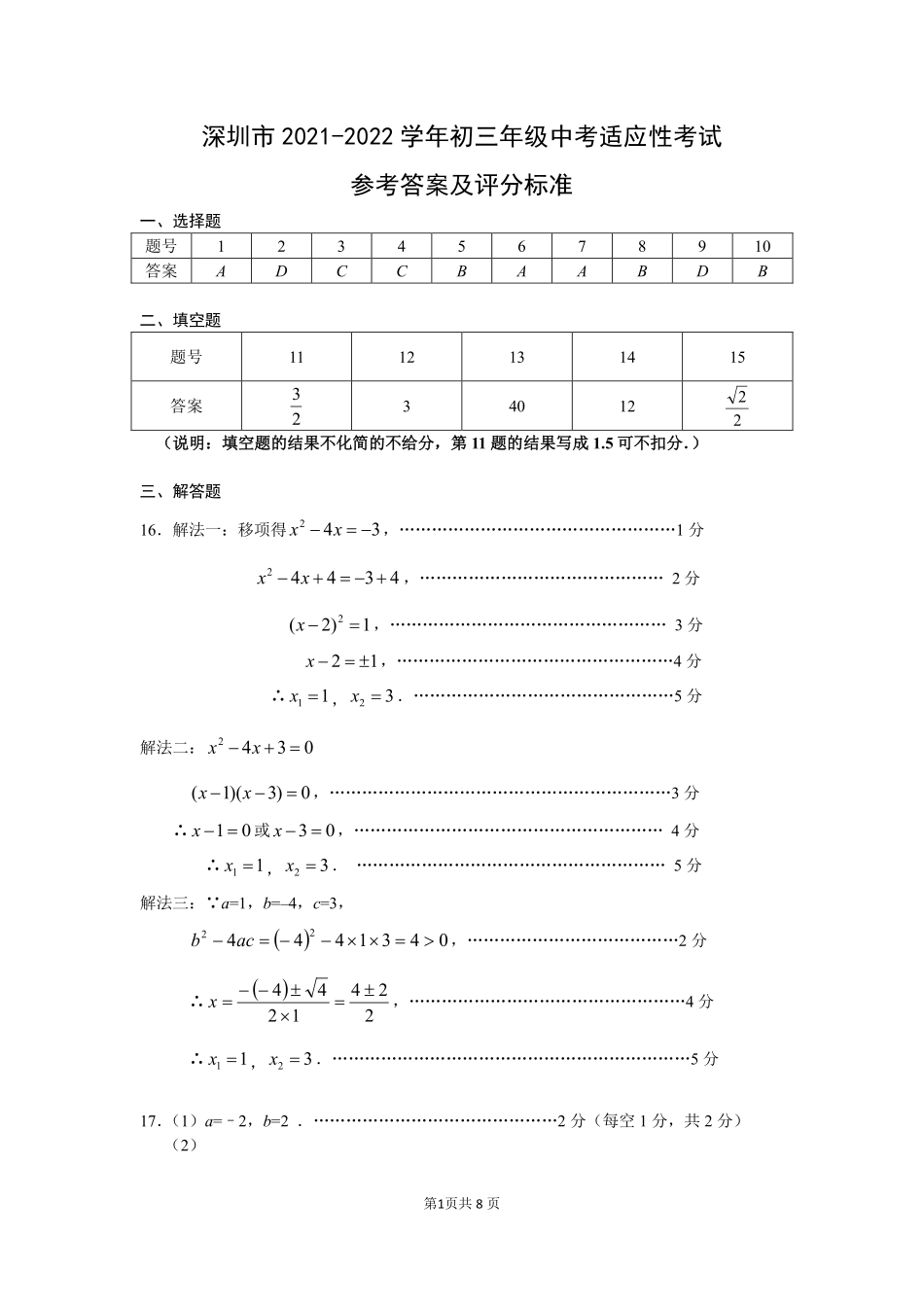 4.深圳市2021-2022学年初三年级中考适应性考试——数学学科参考答案及评分标准(1)【01资源网：01zykk.com】.pdf_第1页