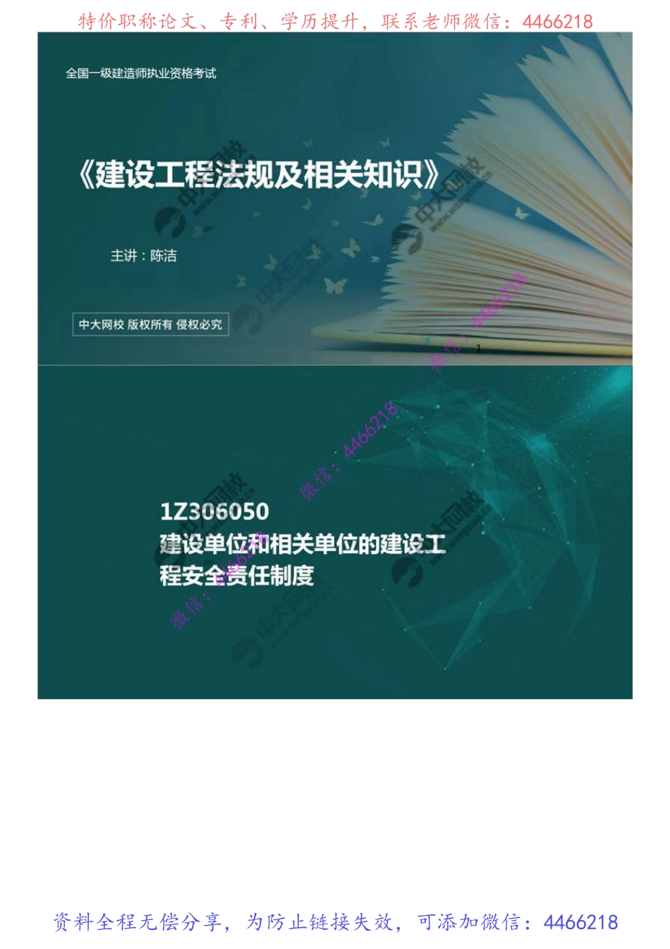 60.1Z3060001Z306050建设单位和相关单位的建设工程安全责任制度.mp4.pdf_第1页