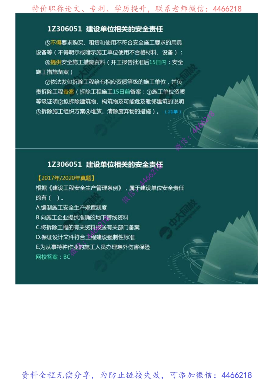 60.1Z3060001Z306050建设单位和相关单位的建设工程安全责任制度.mp4.pdf_第3页