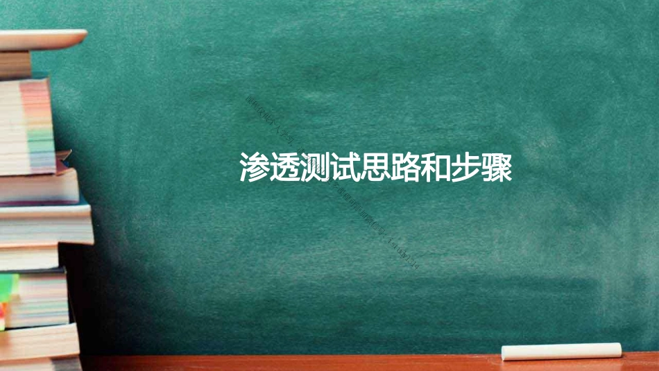 01-渗透测试思路和步骤.pdf_第1页