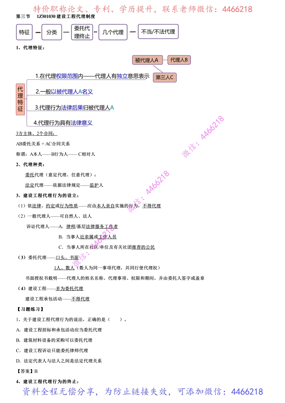 003.建设工程代理制度.pdf_第1页