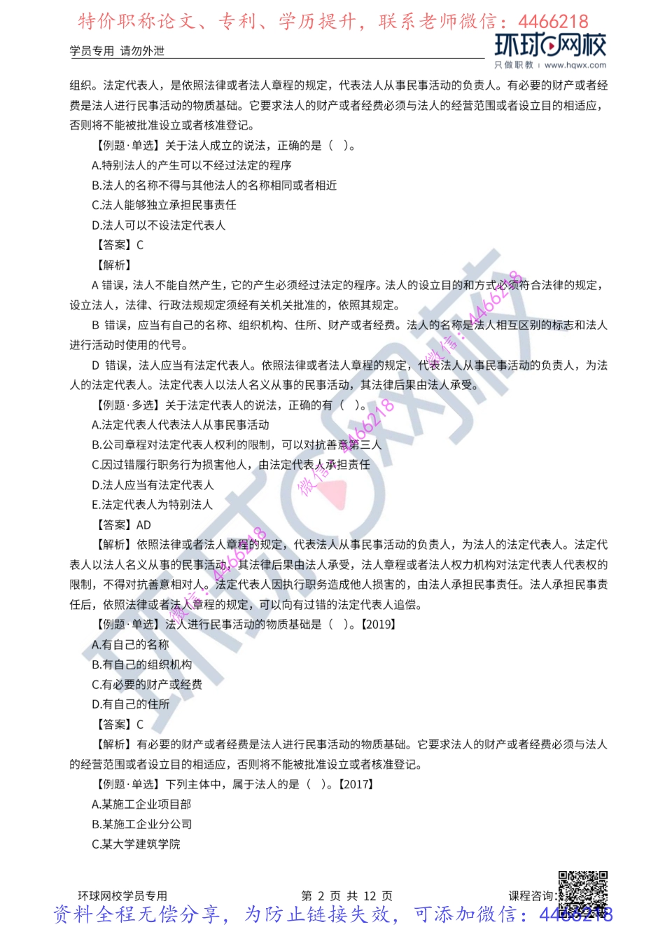03-04讲-建设工程法人制度、代理制度.pdf_第3页