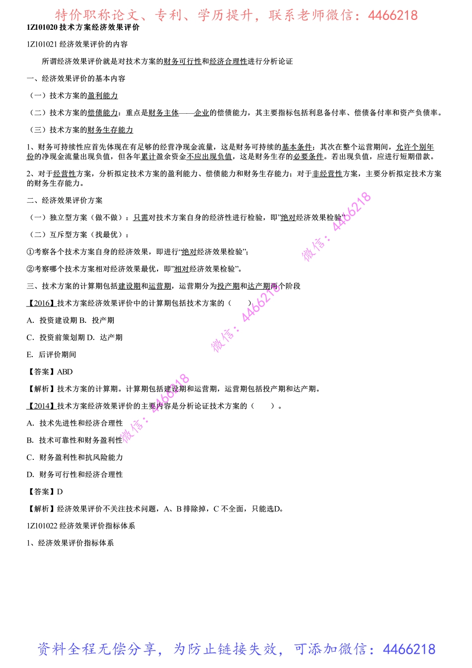 004.技术方案经济效果评价（一）.pdf_第1页