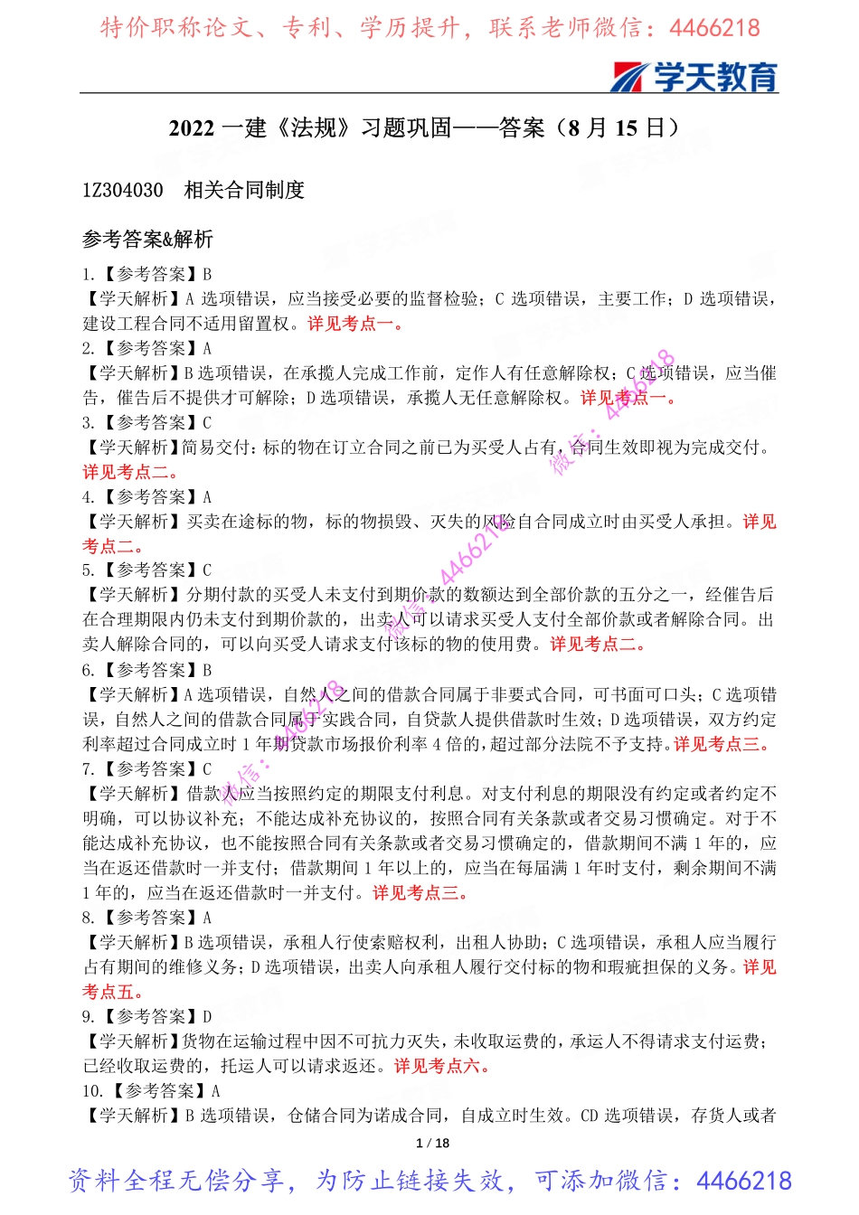 04.一建法规习题巩固解析【8月15-16-18日】.pdf_第2页