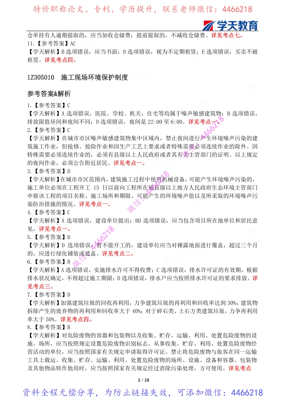 04.一建法规习题巩固解析【8月15-16-18日】.pdf_第3页