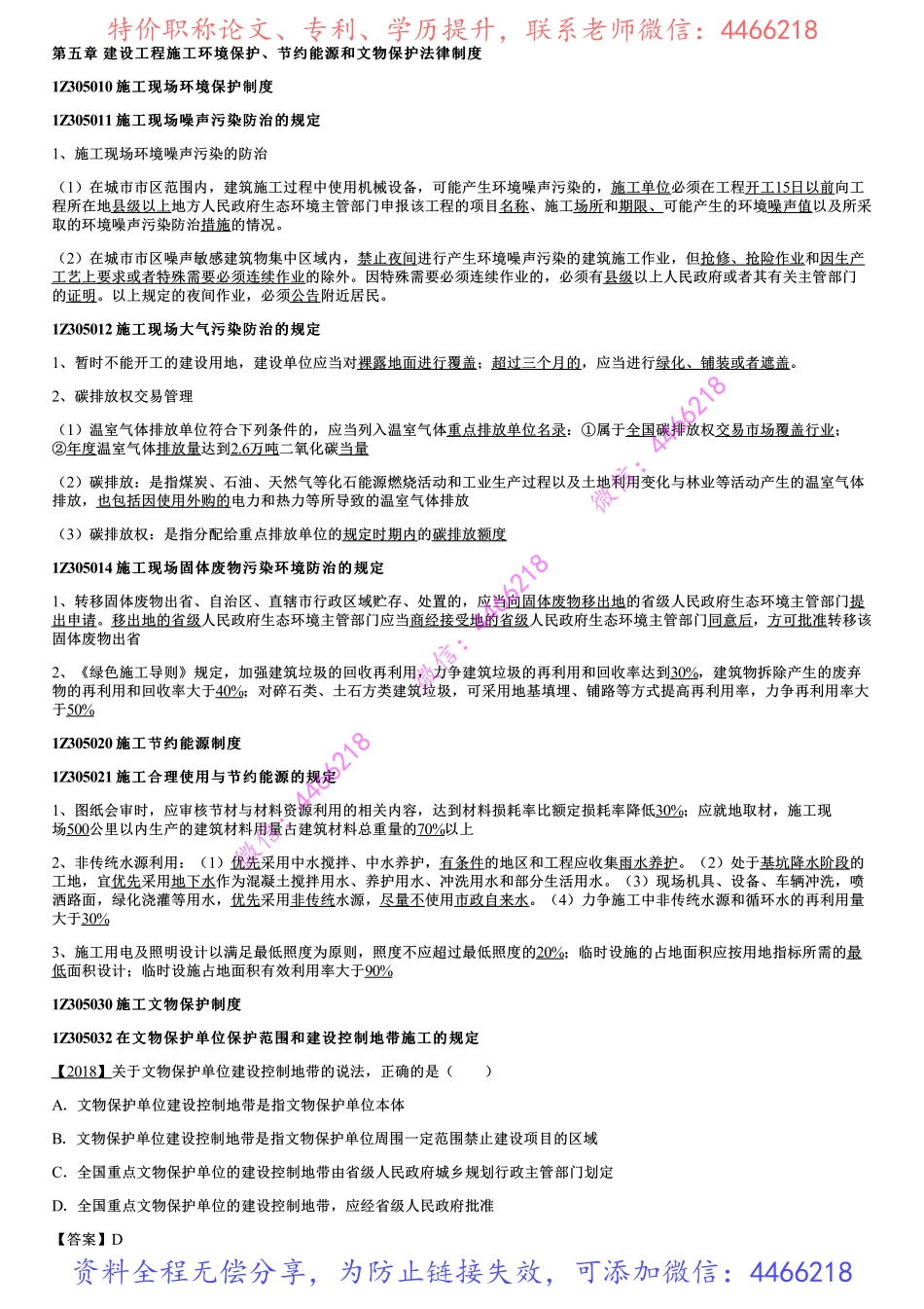 005.施工环境保护、节约能源和文物保护法律制度、安全生产法律制度.pdf_第1页