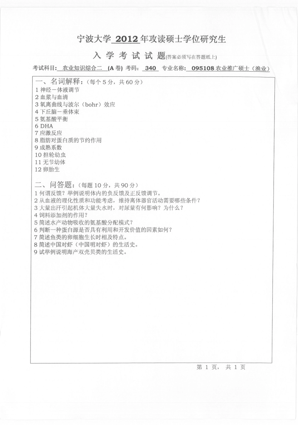 2012年宁波大学340农业知识综合二考研试题.pdf_第1页