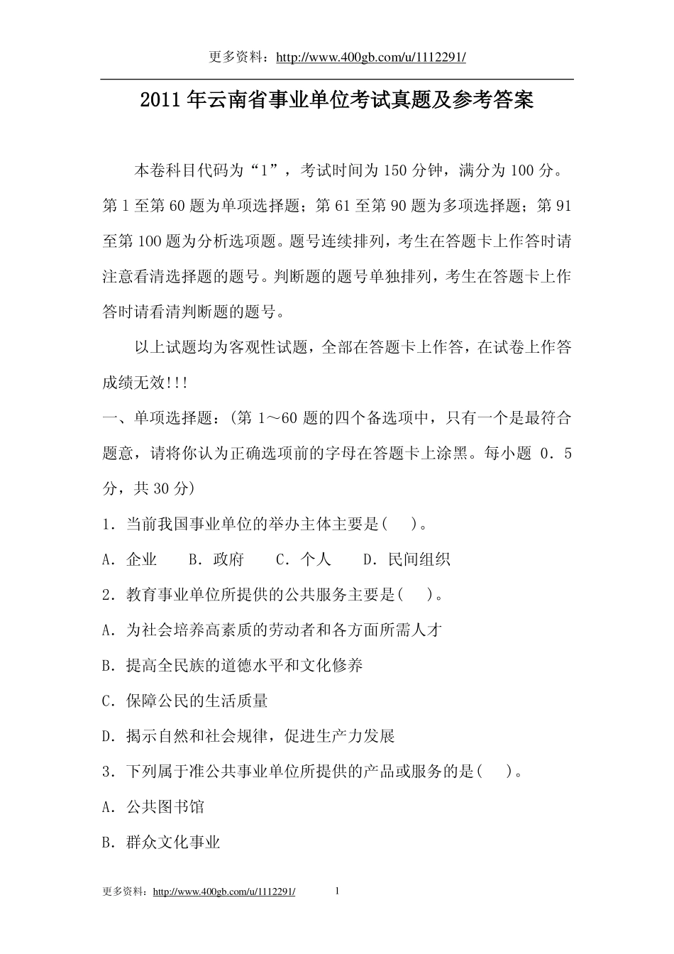 2012年云南省事业单位考试真题及参考答案.pdf_第1页