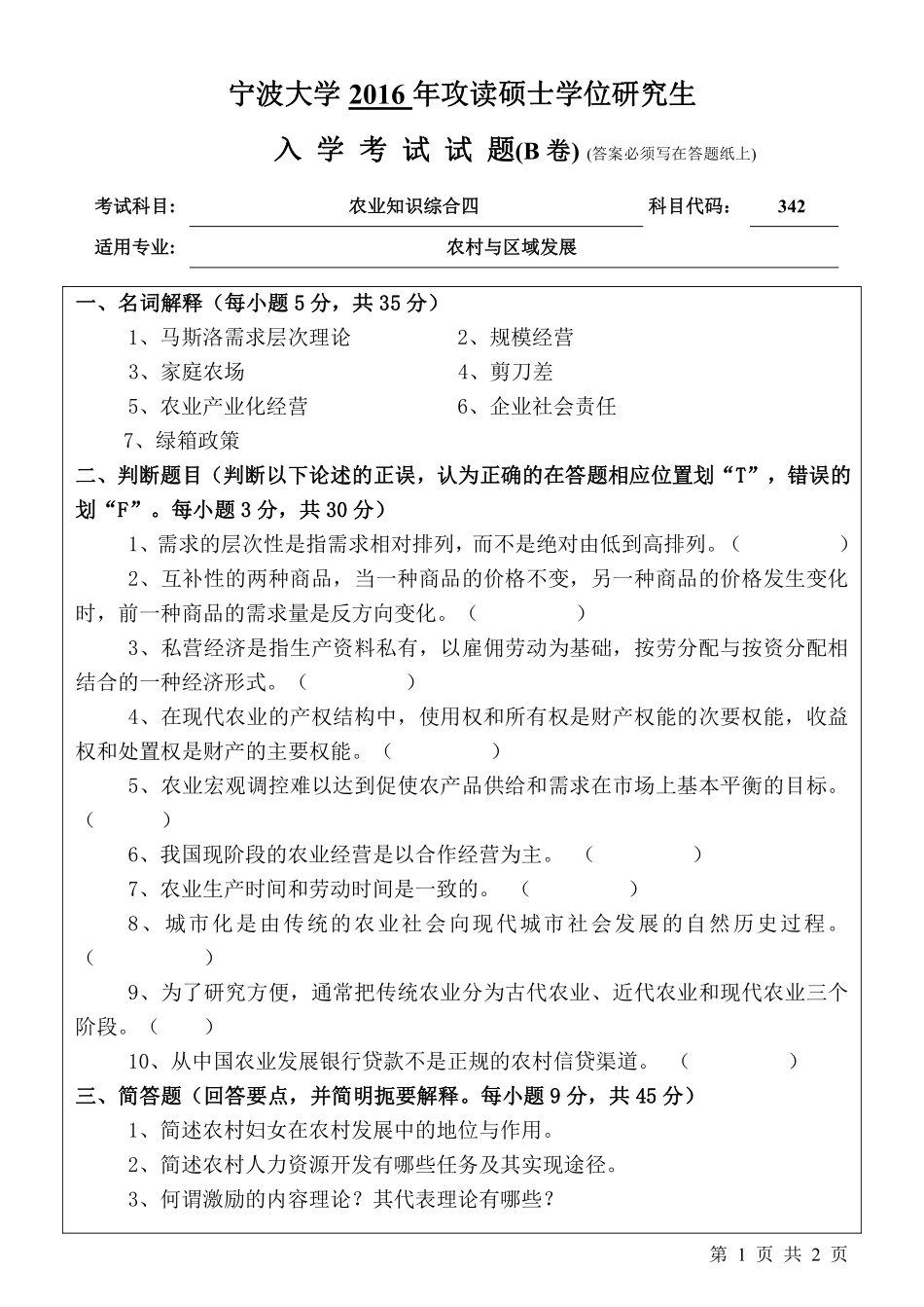342农业知识综合四（B卷）.pdf_第1页