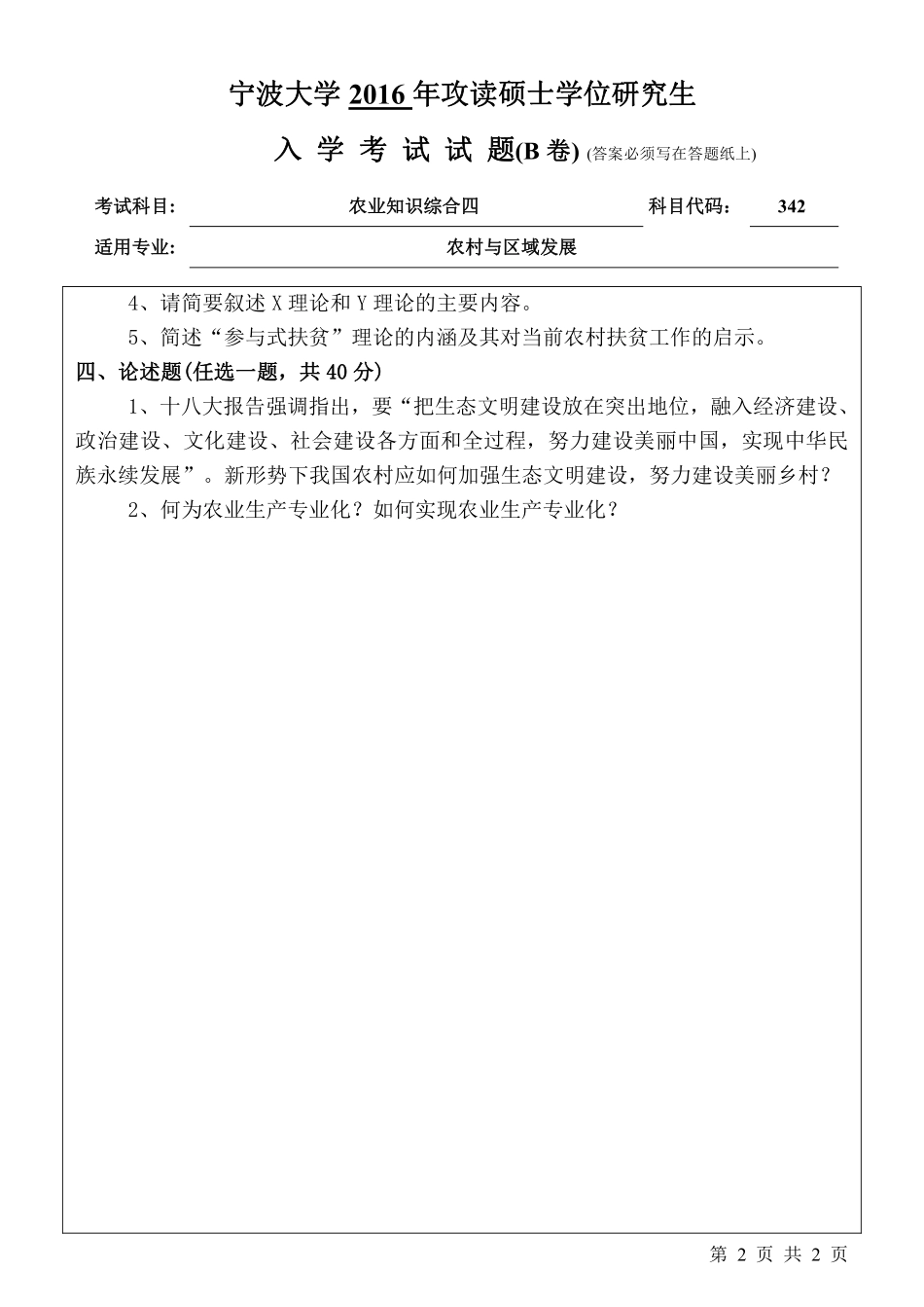 342农业知识综合四（B卷）.pdf_第2页