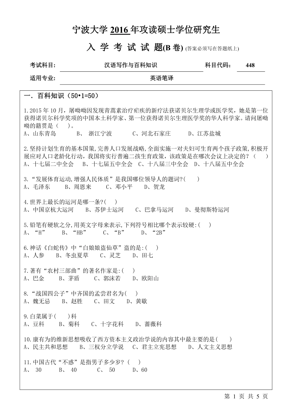 448汉语写作与百科知识（B卷）.pdf_第1页