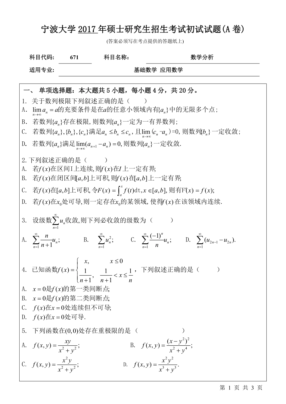 671数学分析初试试卷（A卷）.pdf_第1页