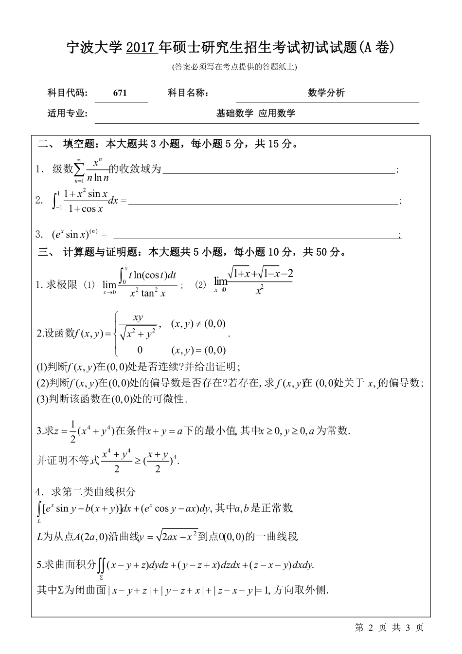 671数学分析初试试卷（A卷）.pdf_第2页