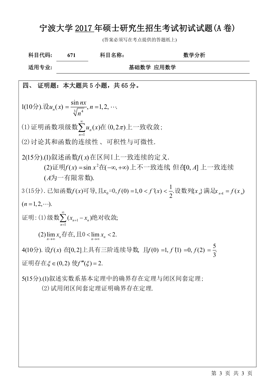 671数学分析初试试卷（A卷）.pdf_第3页