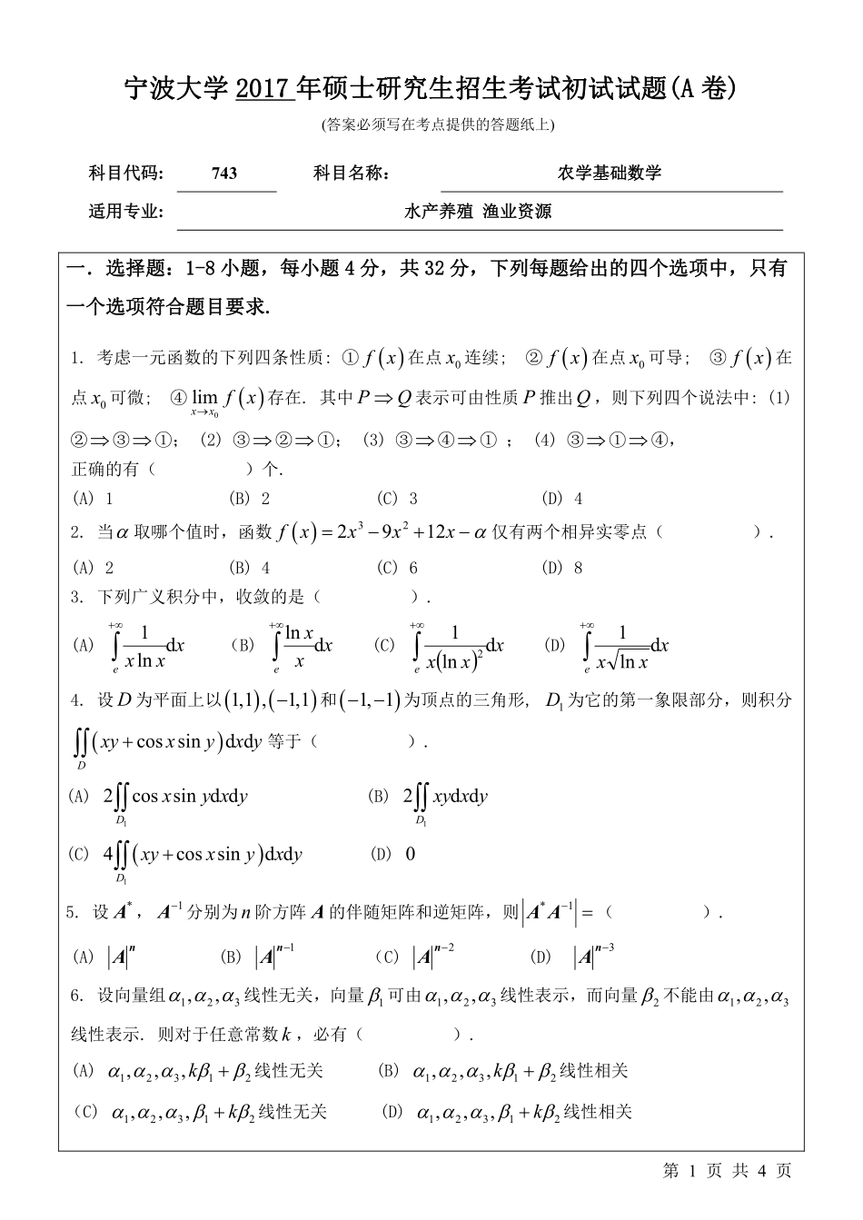 743农学基础数学初试试卷（A卷）.pdf_第1页