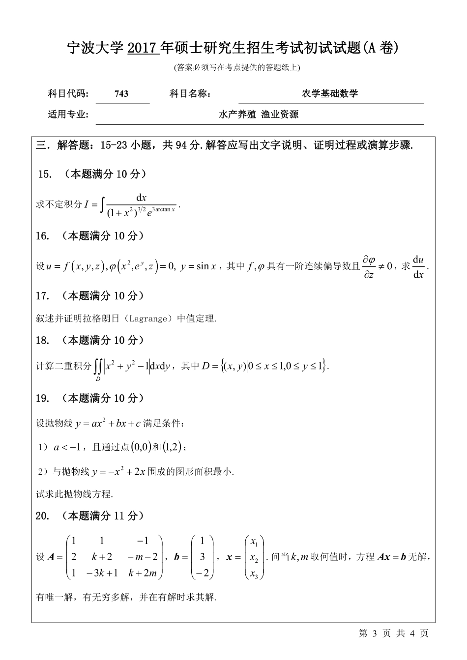 743农学基础数学初试试卷（A卷）.pdf_第3页