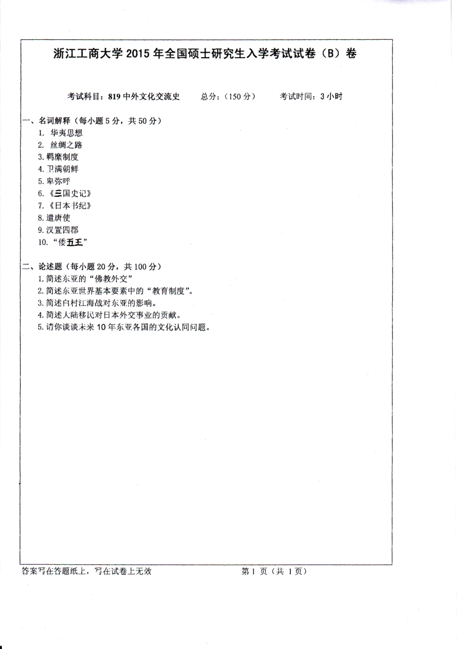 819中外文化交流史.PDF_第1页