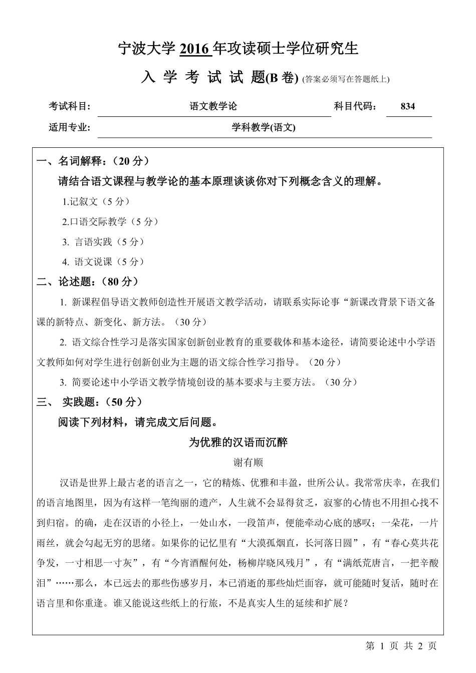834语文教学论（B卷）.pdf_第1页