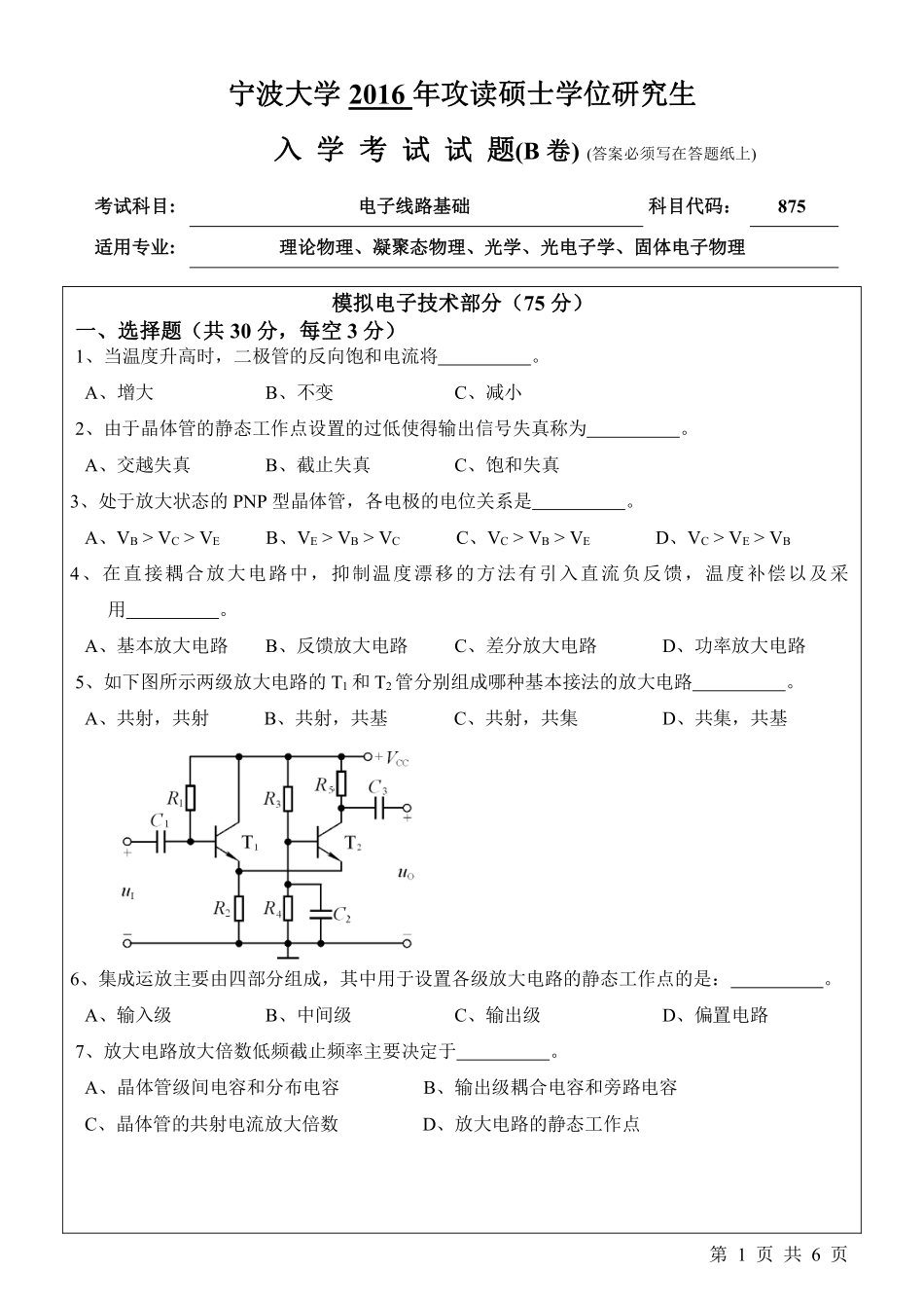 875电子线路基础 （B卷）.pdf_第1页