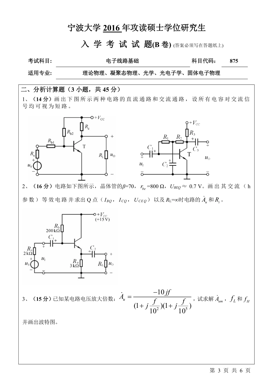 875电子线路基础 （B卷）.pdf_第3页