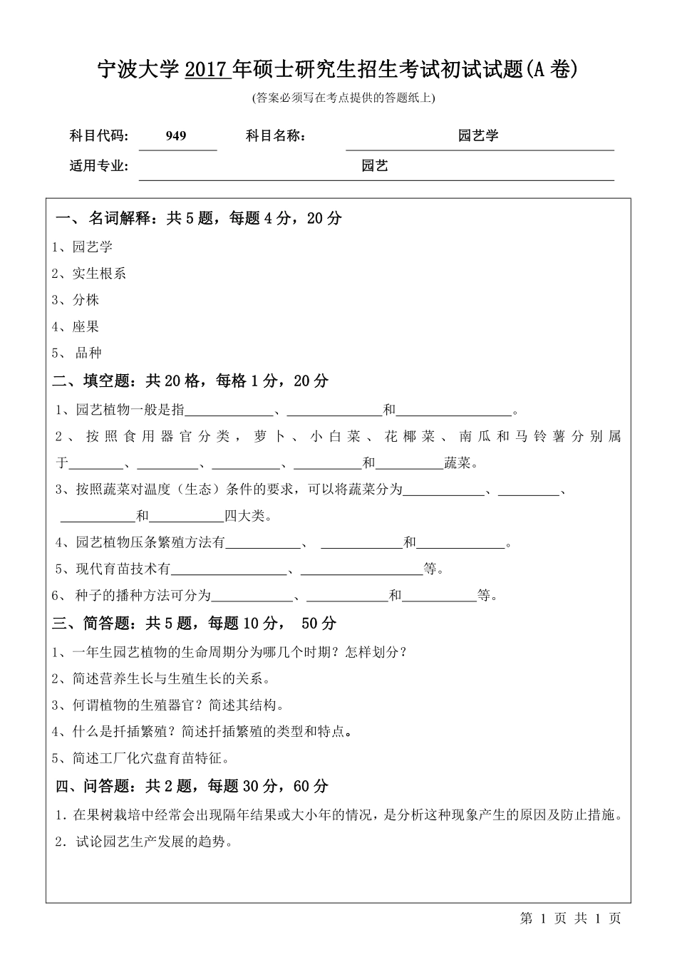 949园艺学初试试卷（A卷）.pdf_第1页
