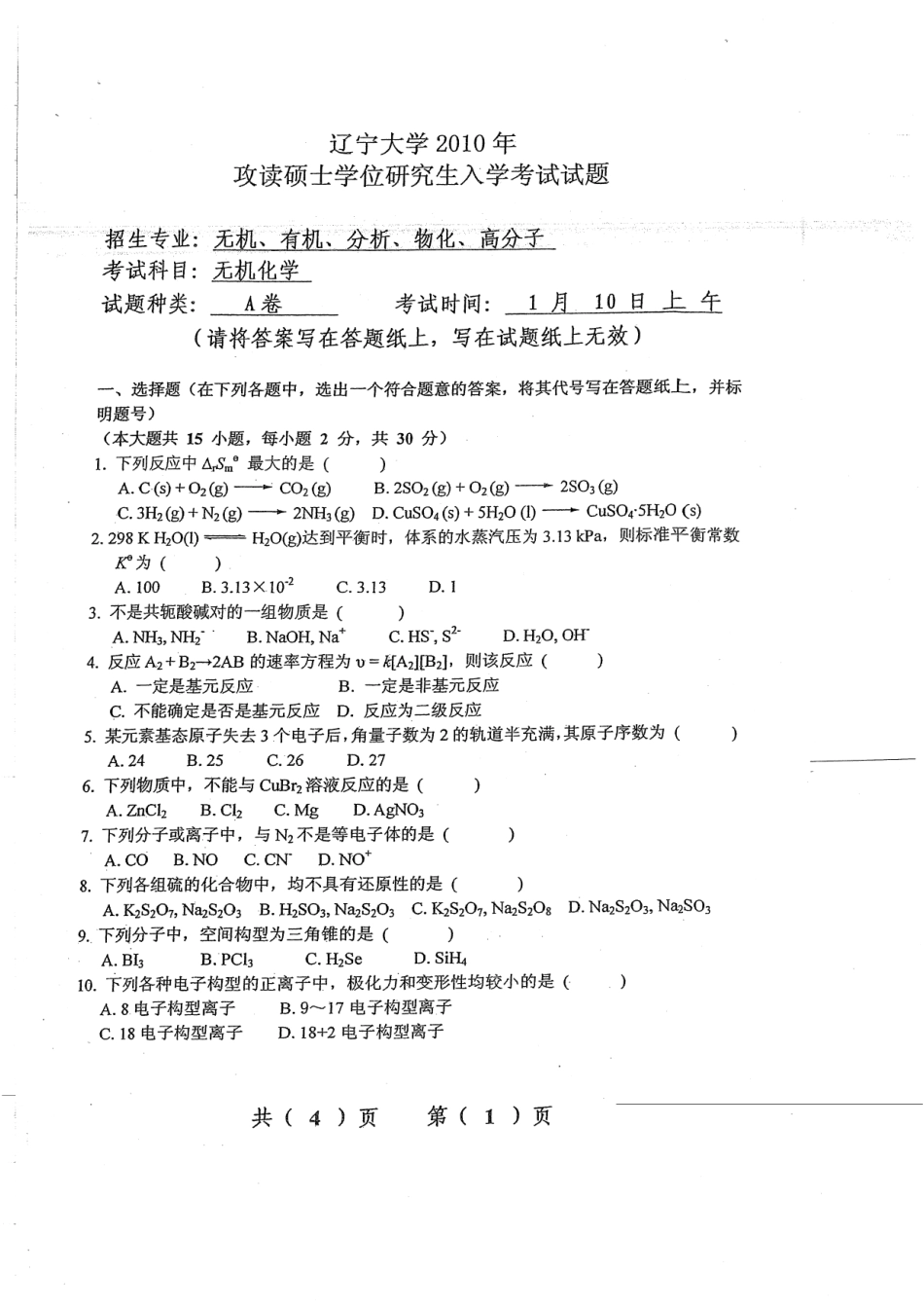 10-12年有机、无机化学真题无答案 29P.pdf_第1页