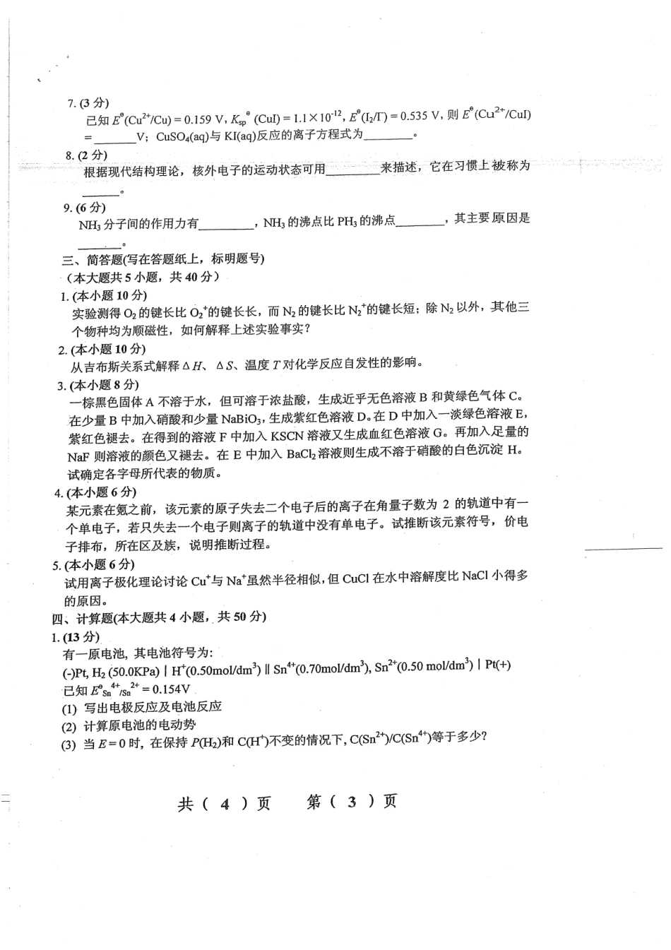 10-12年有机、无机化学真题无答案 29P.pdf_第2页