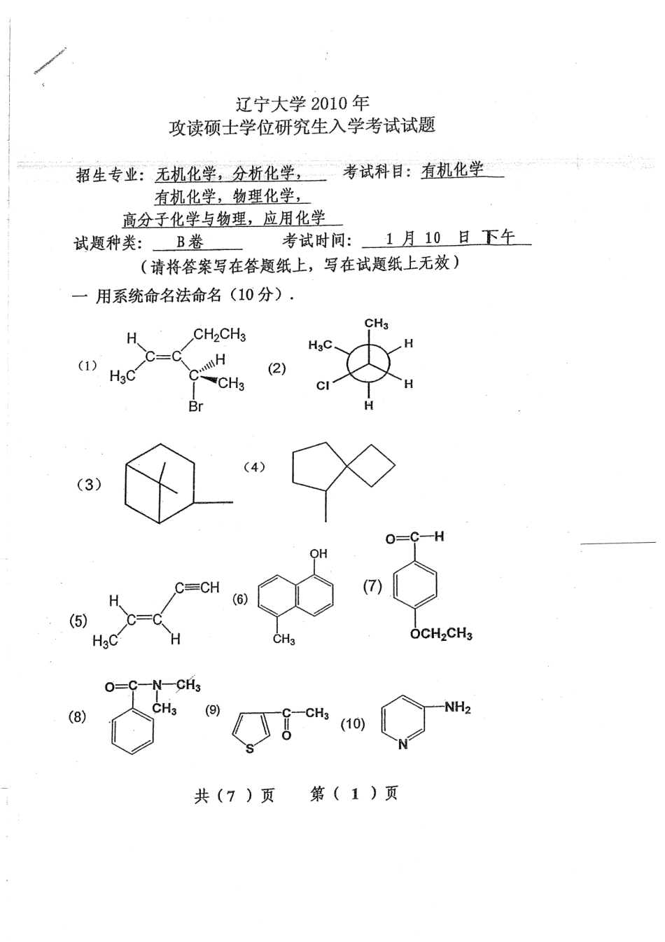 10-12年有机、无机化学真题无答案 29P.pdf_第3页