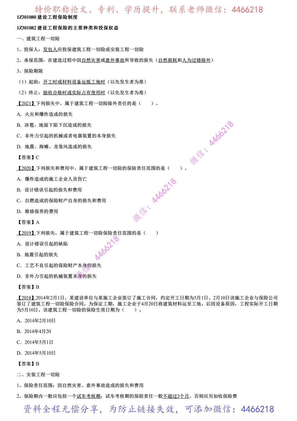 008.建设工程保险制度（二）.pdf_第1页