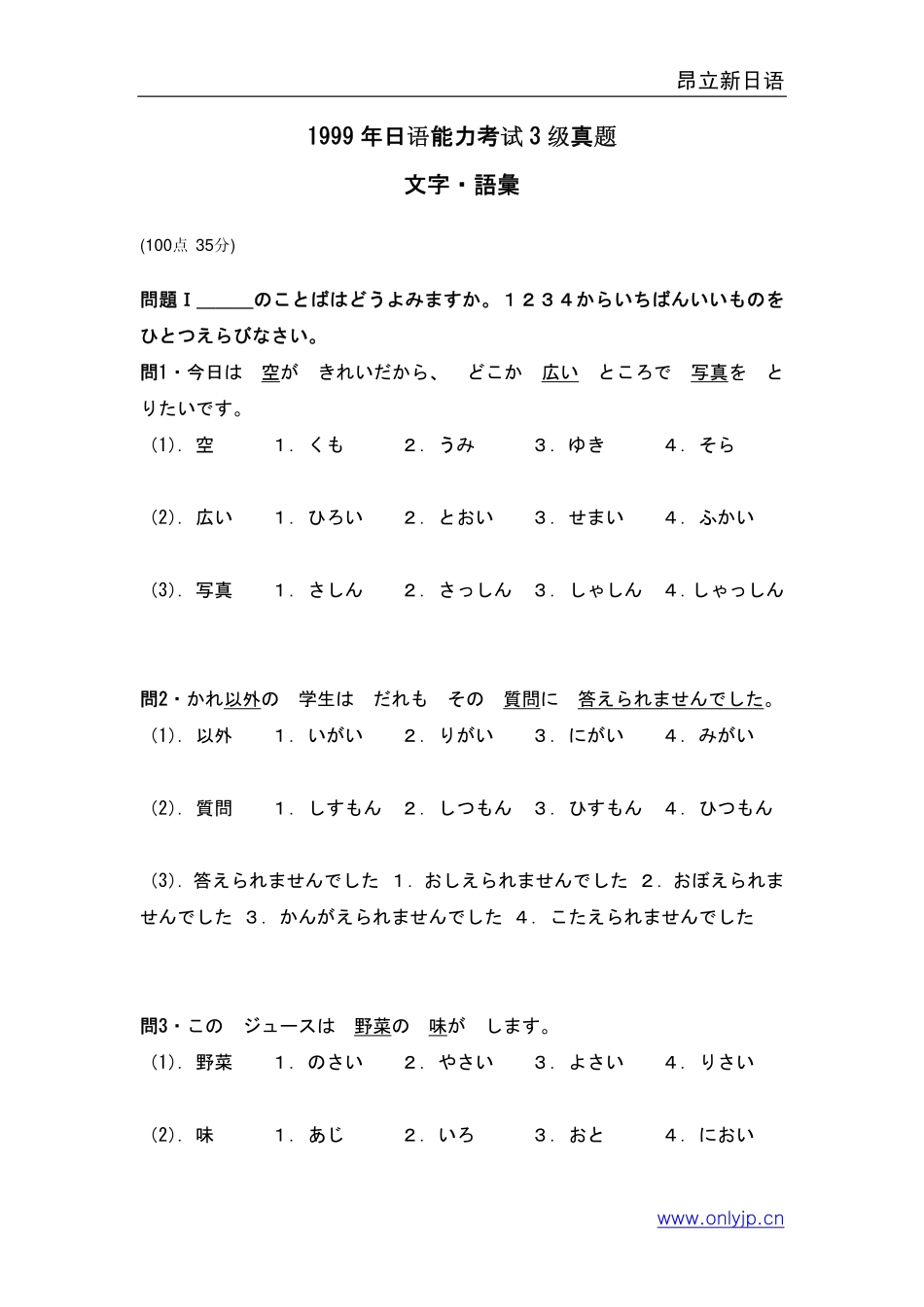 1999年日语能力考试3级真题-文字词汇.pdf_第1页