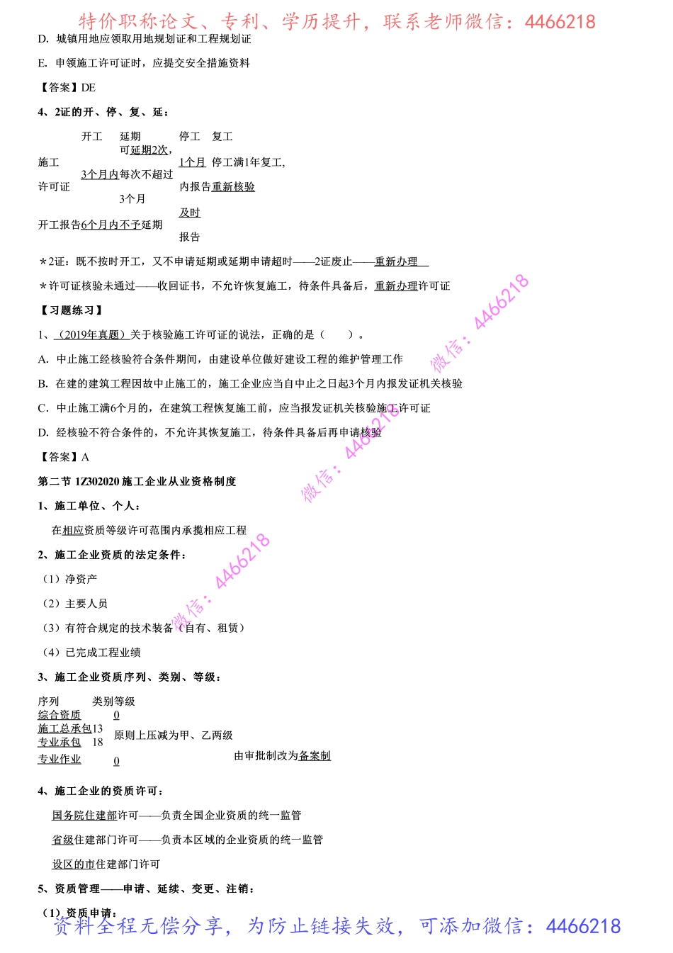 001.建设工程施工许可制度、施工企业从业资格制度(1).pdf_第3页