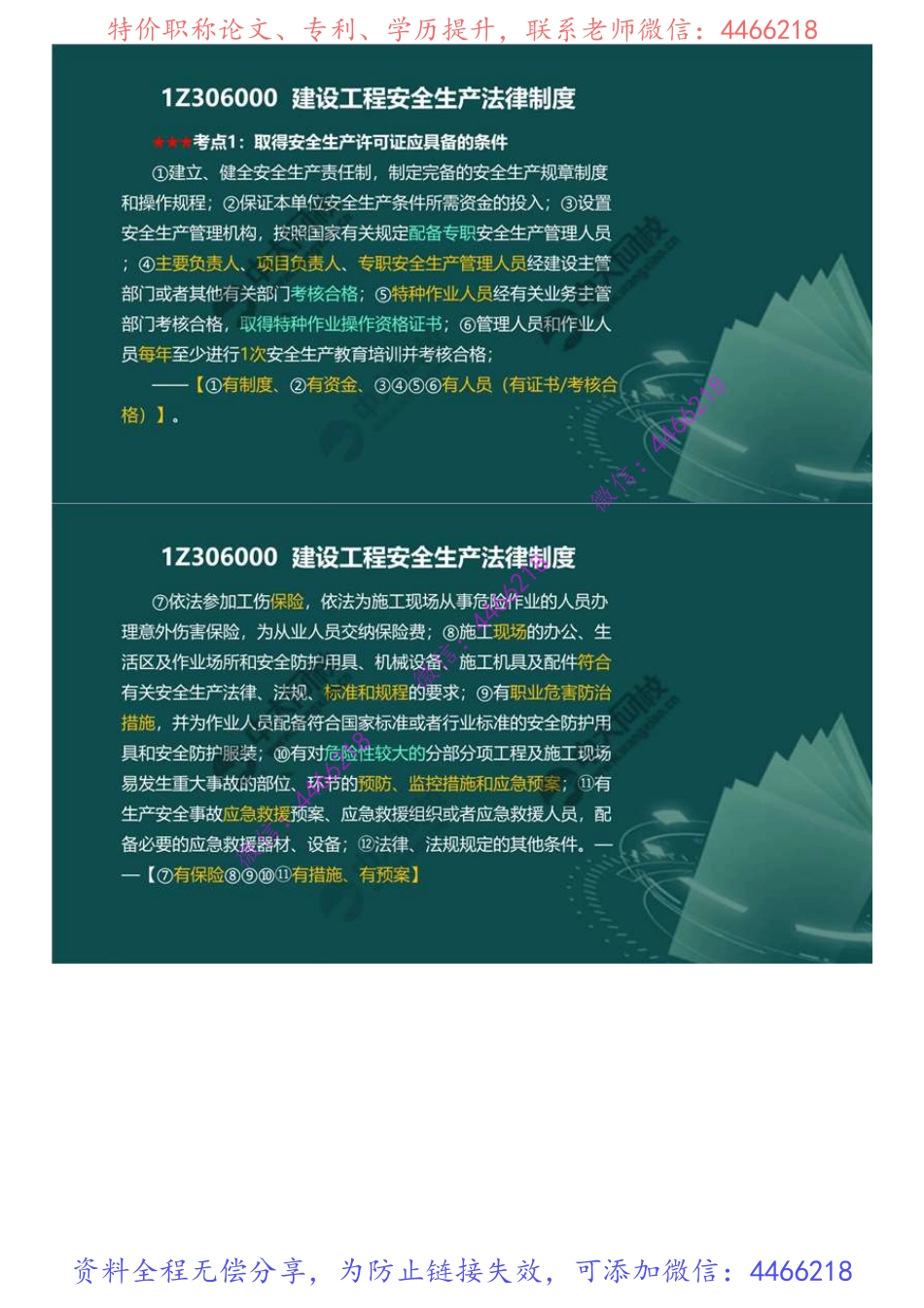 11.1Z306000建设工程安全生产法律制度（1）.mp4.pdf_第2页