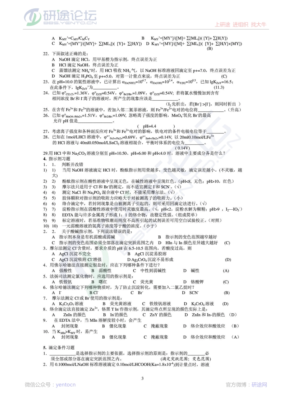 南京工业大学无机与分析化学习题©研途网 YenTo.cn 整理 ✚关注公众号(yentocn)资料多又好 更新早知道.pdf_第3页