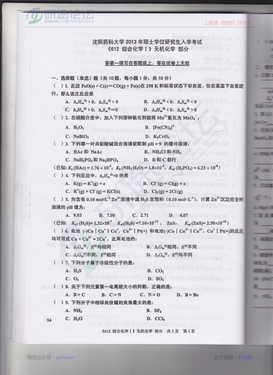 沈阳药科大学2013年612综合化学Ⅰ无机化学部分考研真题©研途网 YenTo.cn 整理 ✚关注公众号(yentocn)资料多又好 更新早知道.pdf_第1页